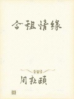 合租情缘