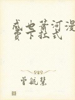 成也萧河漫画免费下拉式