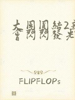 大团圆结2亲情会闪闪发光亲情会免费