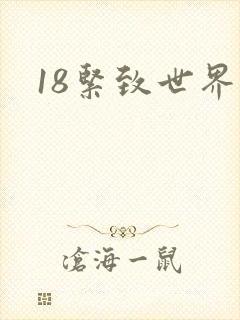 18紧致世界