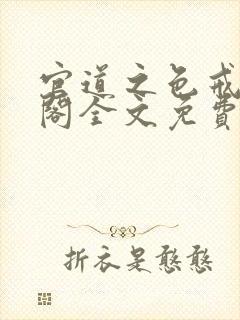 官道之色戒笔趣阁全文免费