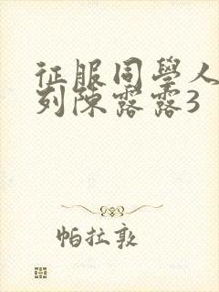 征服同学人妇系列陈露露3封面