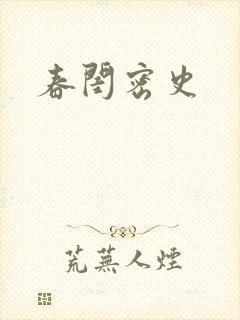 春闺密史封面