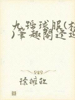 九号球服(校园)笔趣阁逢迎封面