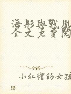 海彤与战胤小说全文免费阅读完整版