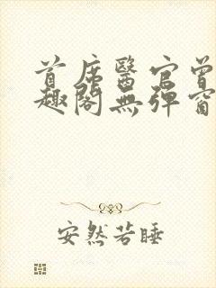 首席医官曾毅笔趣阁无弹窗