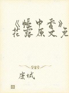 《帐中香》金银花露原文免费无弹窗