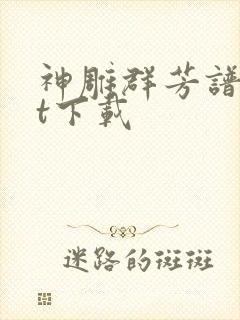 神雕群芳谱txt下载