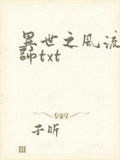 异世之风流大法师txt封面