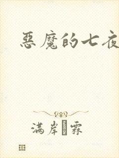 恶魔的七夜强宠