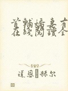 首辅娇妻有空间在线阅读全文封面