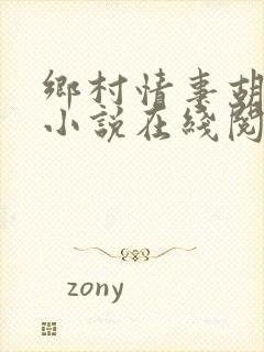 乡村情事胡秀英小说在线阅读