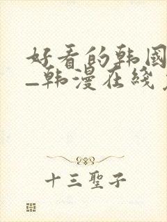 好看的韩国漫画_韩漫在线免费封面