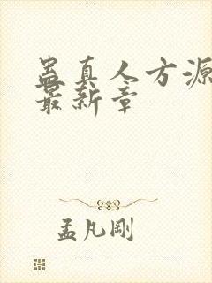 蛊真人方源小说最新章