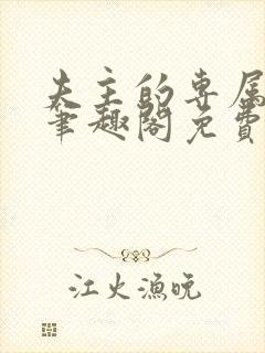 夫主的专属妻奴笔趣阁免费阅读