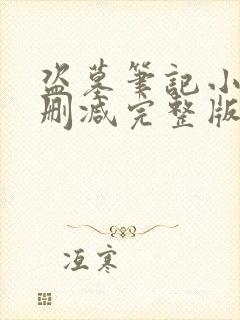 盗墓笔记小说未删减完整版封面