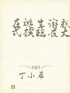 在逃生游戏里花式挨临夜大人封面