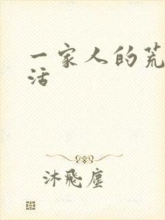 一家人的荒诞生活