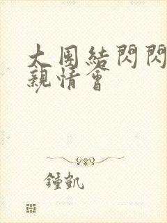 大团结闪闪发光亲情会