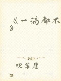 《一滴都不许漏》