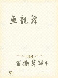鱼龙舞