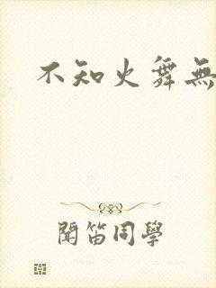 不知火舞无翼鸟