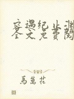 容遇纪止渊小说全文免费阅读