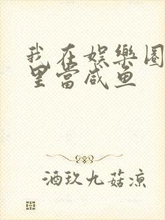 我在娱乐圈爽文里当咸鱼