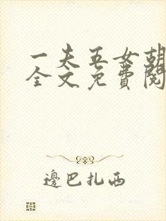 一夫五女胡本兴全文免费阅读