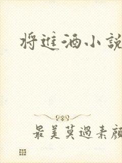 将进酒小说全文