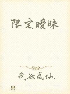 限定暧昧