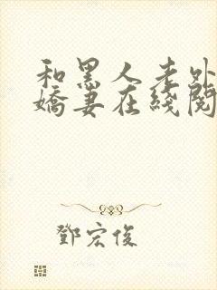 和黑人老外交换娇妻在线阅读封面