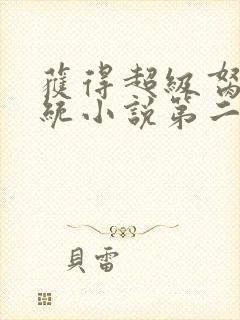 获得超级胬肉系统小说第二部