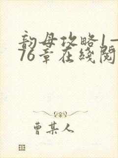 韵母攻略1—176章在线阅读