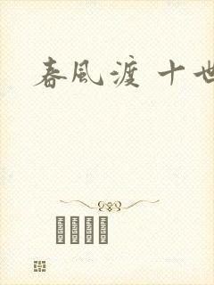 春风渡 十世封面