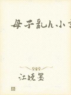 母子乱h小说