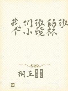 我们班的班花是个小烧杯