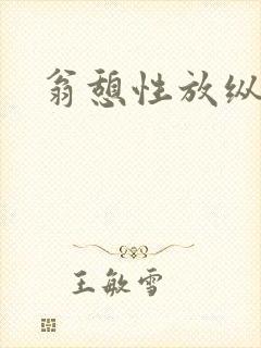 翁憩性放纵交换