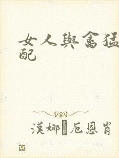 女人与禽猛交狂配