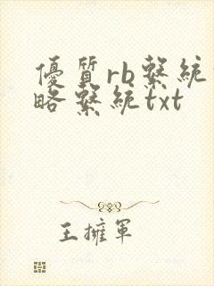优质rb系统攻略系统txt