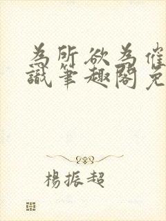 为所欲为催眠常识笔趣阁免费阅读