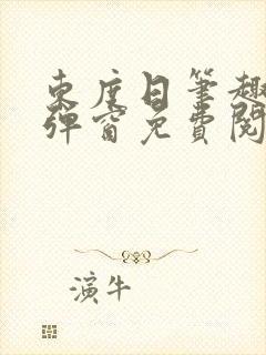 东度日笔趣阁无弹窗免费阅读