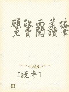 顾政南叶依全文免费阅读笔趣阁