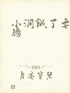 小洞饿了要吃大肠