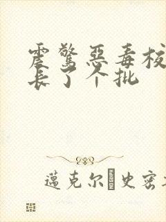 震惊恶毒校霸竟长了个批