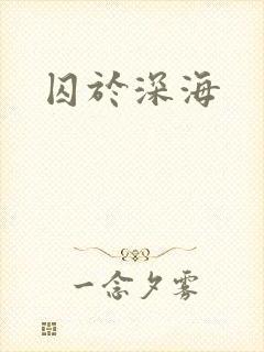 囚于深海