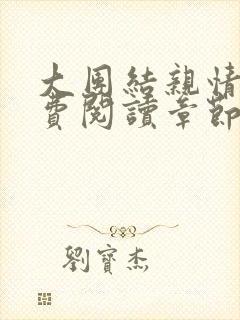 大团结亲情会免费阅读章节