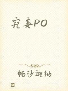 宠妾PO