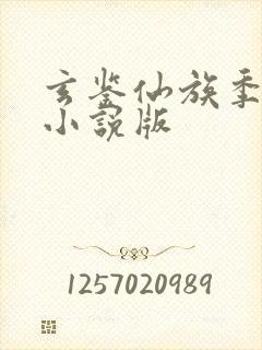 玄鉴仙族季越人小说版