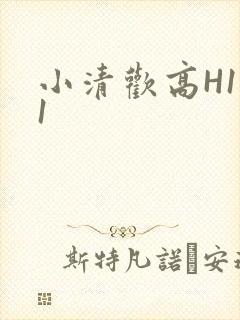小清欢高H1V1